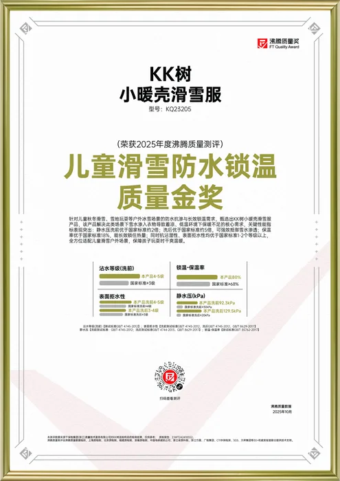 2025年 沸腾质量奖 儿童滑雪防水锁温质量金奖，KK树小暖壳滑雪服，完整证书