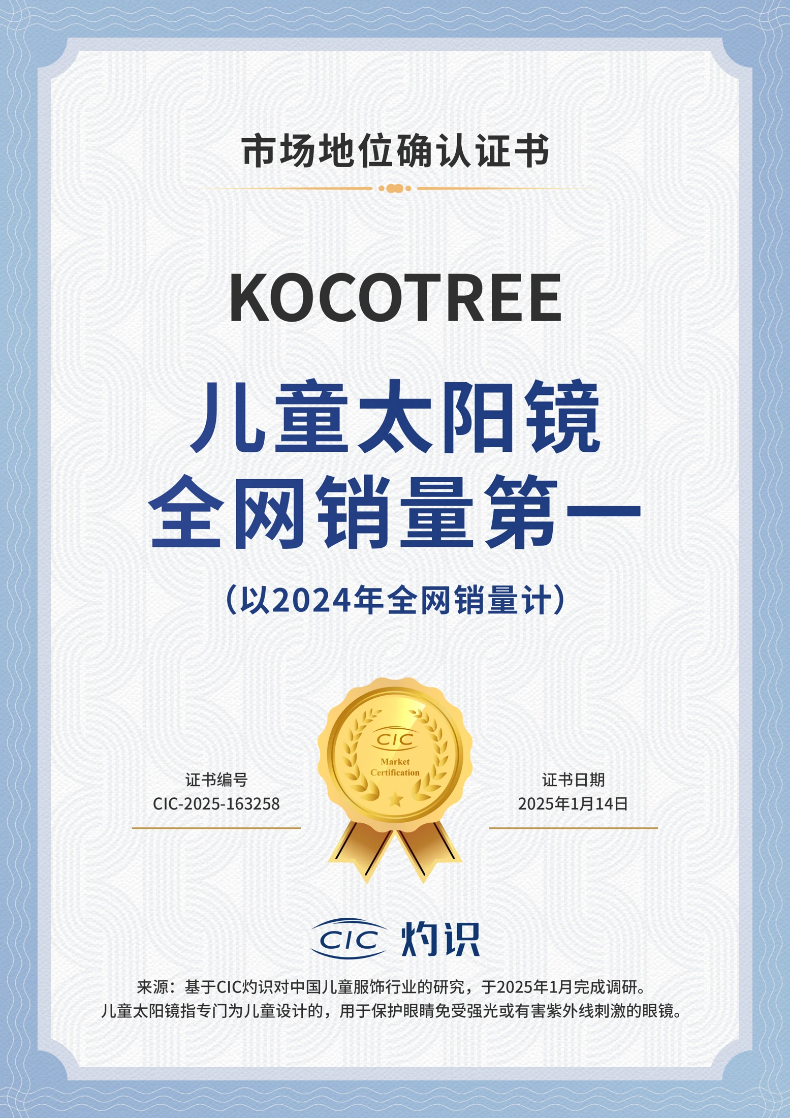 CIC灼识2024年儿童太阳镜市场地位确认证书