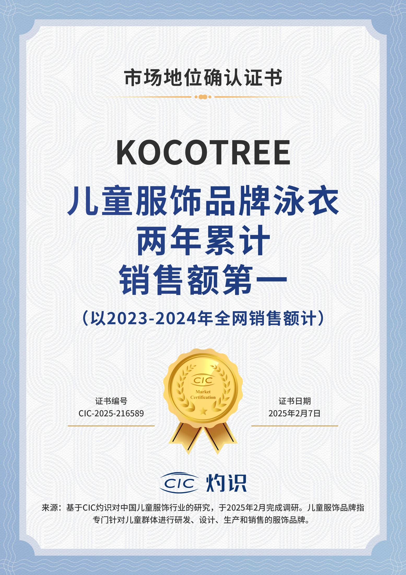 CIC灼识2023–2024年儿童服饰品牌泳衣市场地位确认证书