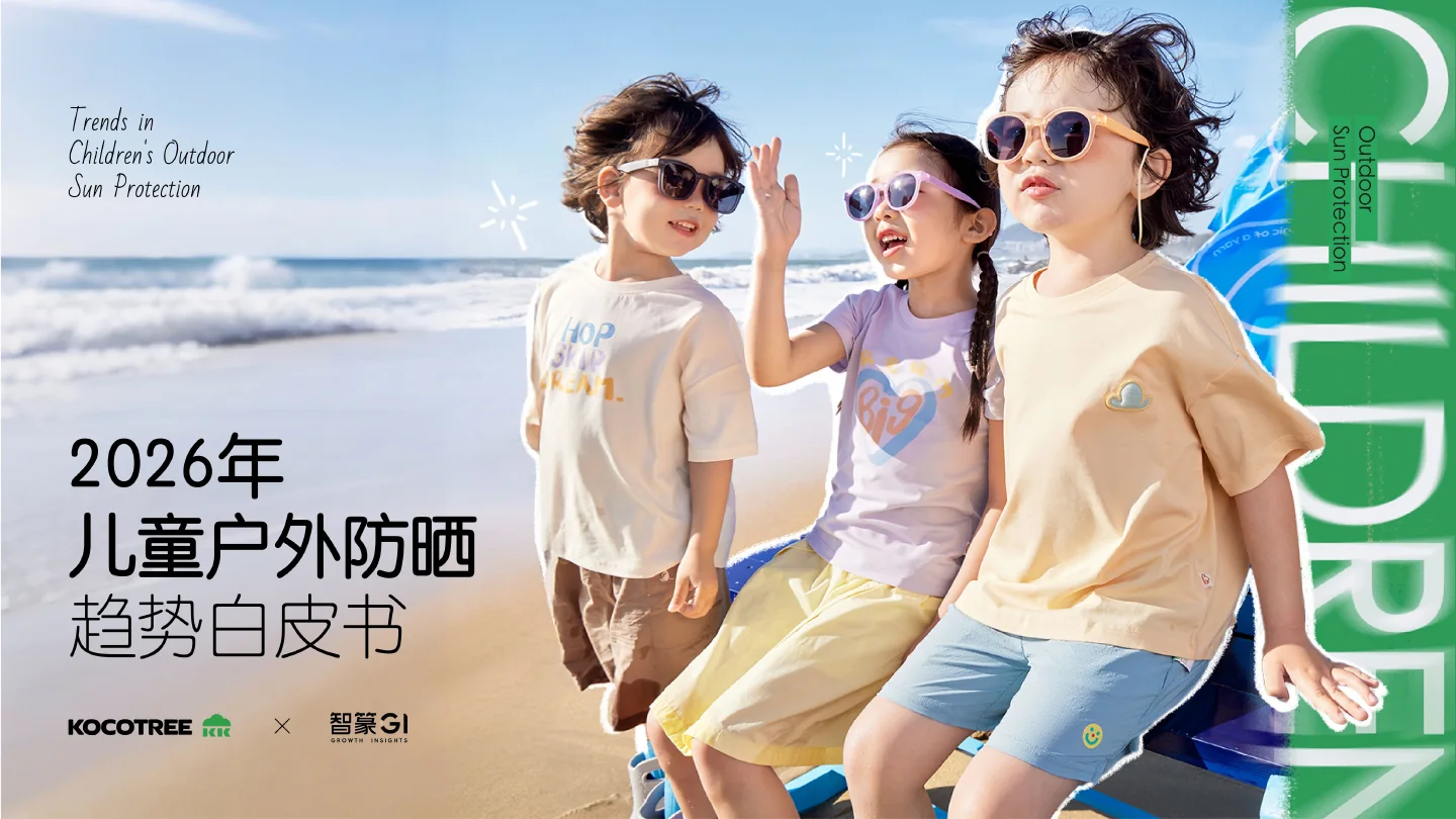 2026年儿童户外防晒趋势白皮书封面，KOCOTREE与智篆GI联合署名
