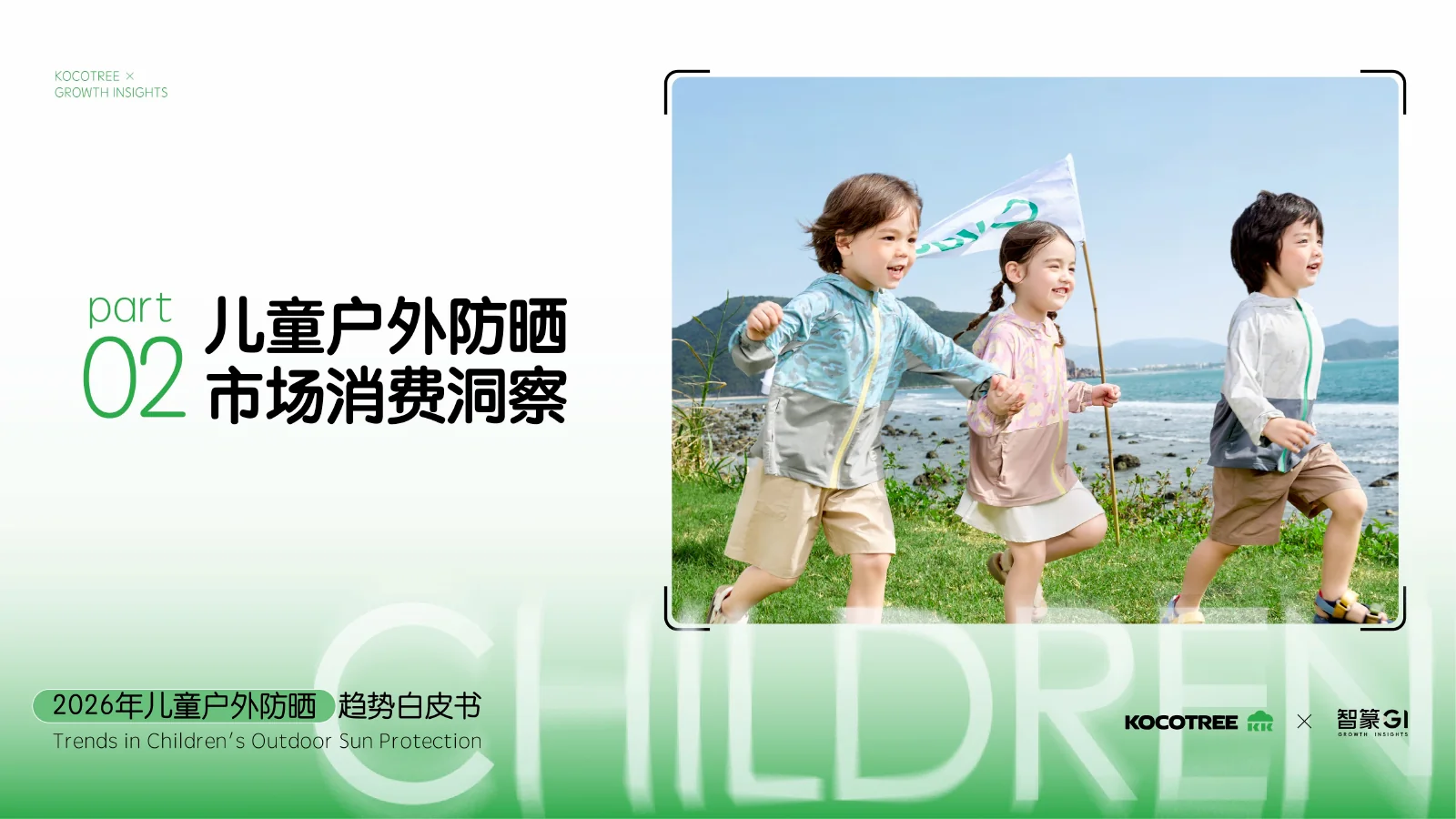 2026年儿童户外防晒趋势白皮书,第8页