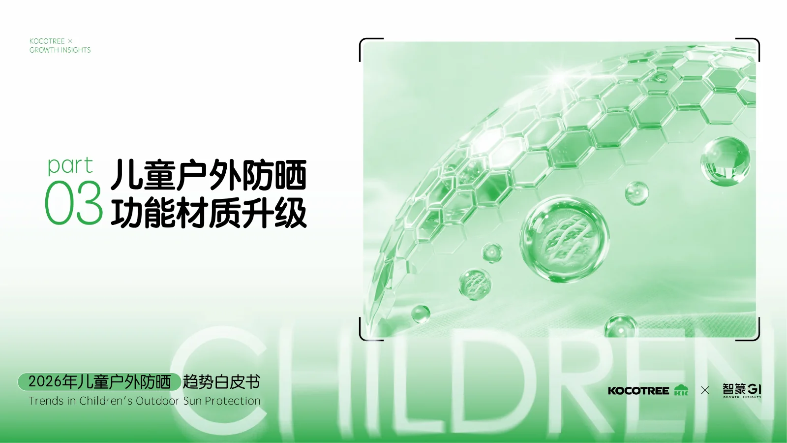 2026年儿童户外防晒趋势白皮书,第14页