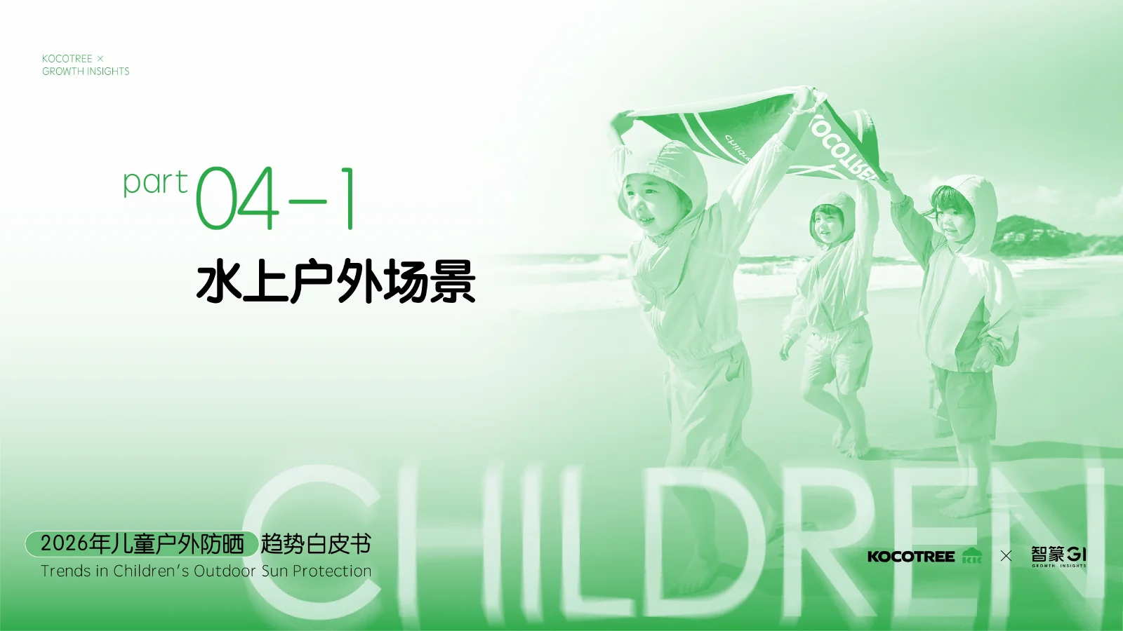 2026年儿童户外防晒趋势白皮书,第22页