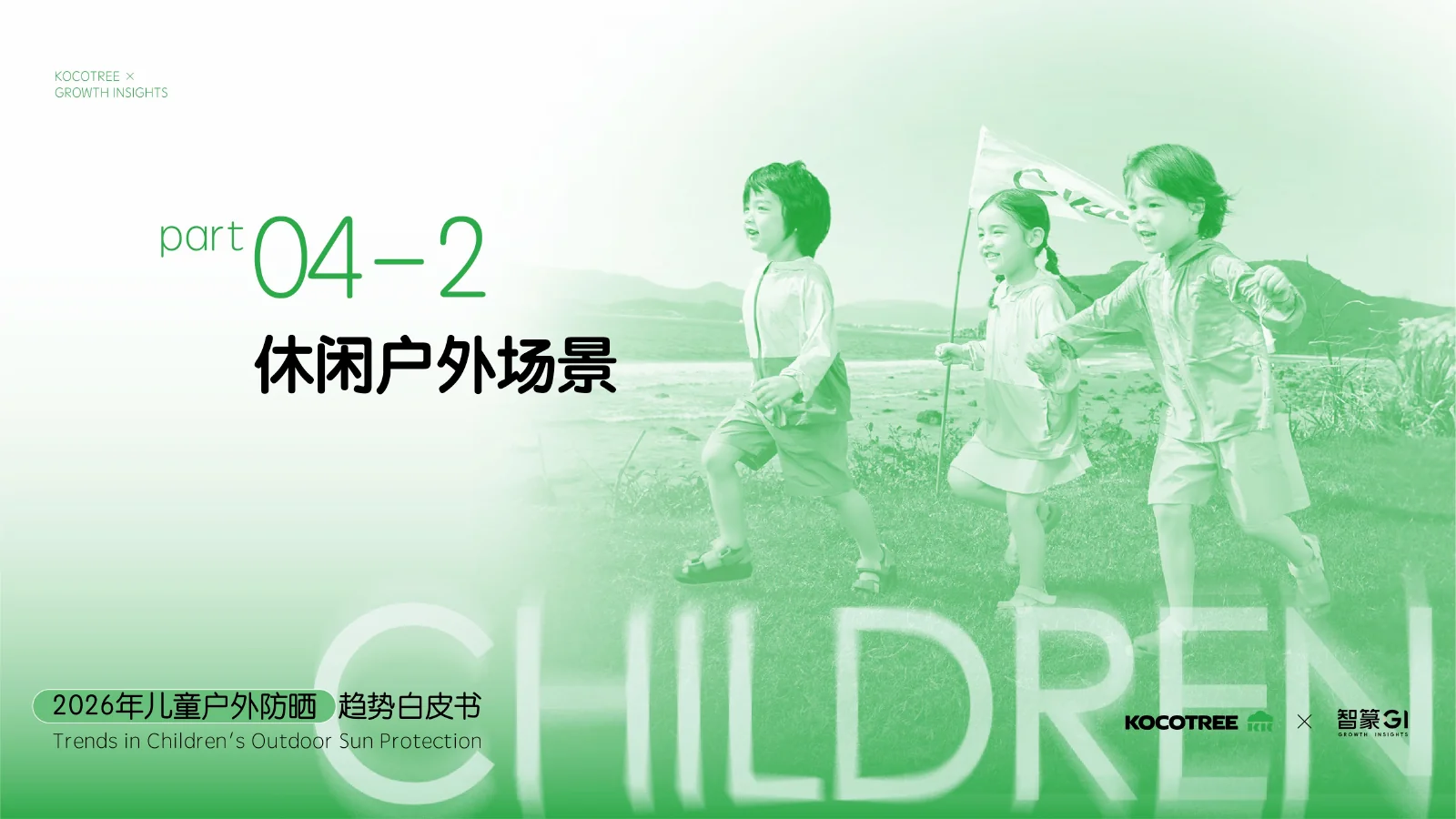 2026年儿童户外防晒趋势白皮书,第30页